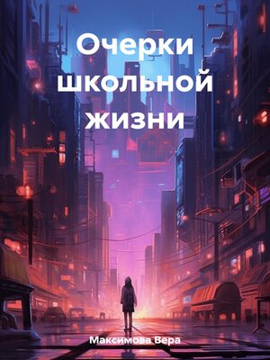 cover image of Очерки школьной жизни